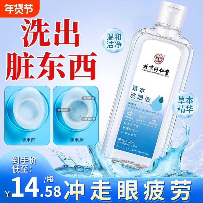 洗眼液清洁抗菌消炎洗眼睛水眼部护理液缓解眼睛干涩疲劳神器正品,ZIPPO/瑞士军刀/眼镜,洗眼液,淘宝优惠券,粉丝福利购,淘宝优惠卷