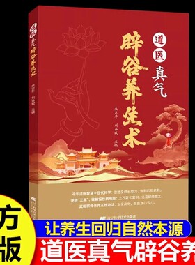 道医真气辟谷养生术 道家传统辟谷术 养生方法辟谷疗法科学辟谷养生原理技巧饮食传世名方轻食保健心理书籍
