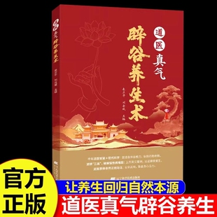 道医真气辟谷养生术 道家传统辟谷术 养生方法辟谷疗法科学辟谷养生原理技巧饮食传世名方轻食保健心理书籍