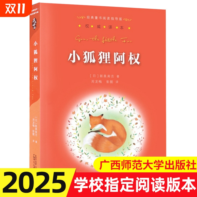 正版包邮狐狸阿权译本经典童书