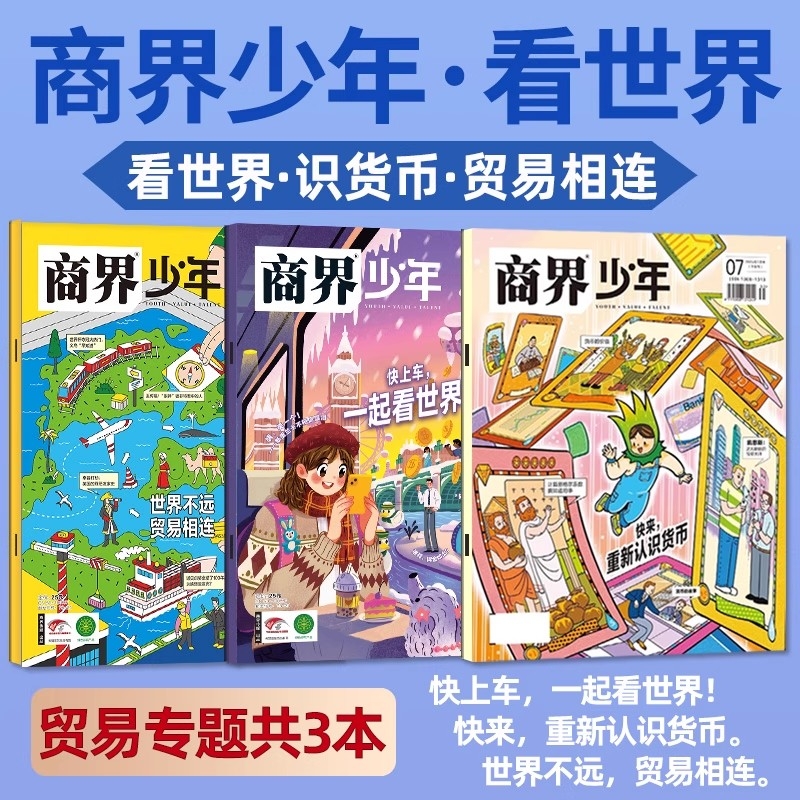 商界少年杂志贸易专题