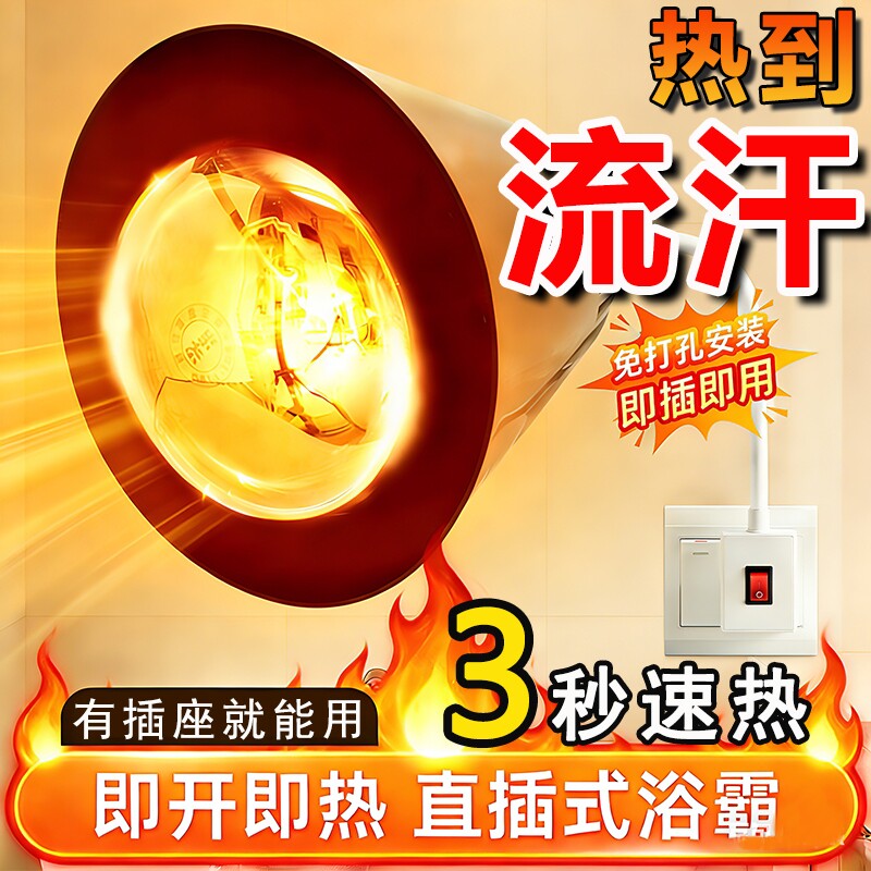 有插座就能用！大功率取暖浴霸灯