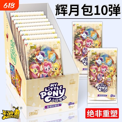 正版小马卡片辉月包第10弹十代一整盒收藏卡牌SC收卡友谊永恒卡
