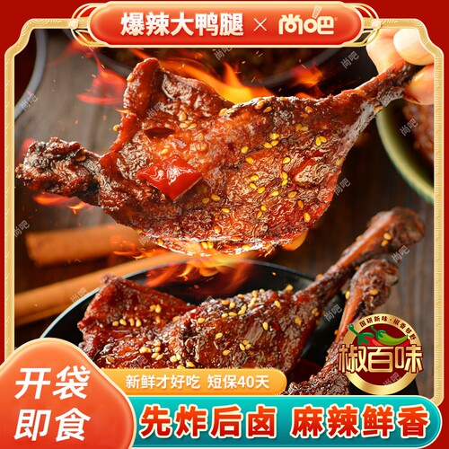 尚吧爆辣大鸭腿5个开袋即食零食
