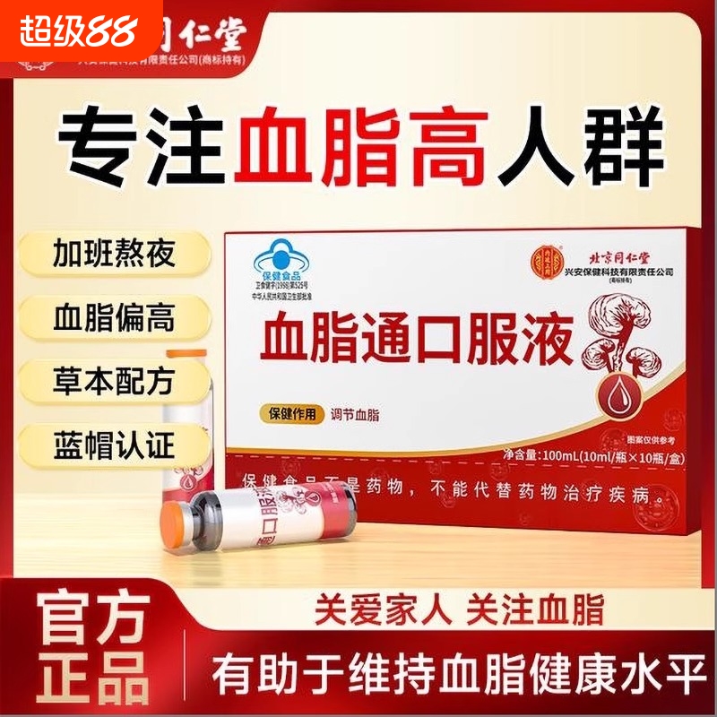 北京同仁堂血脂通口服液中老年人高血脂高胆醇固调节官方正品灵芝