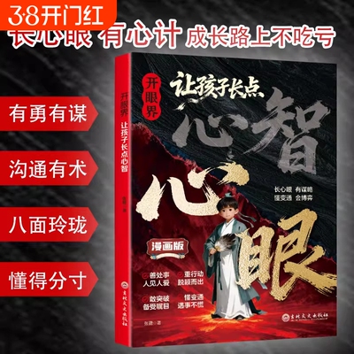 漫画版开眼界让孩子长点心眼心智