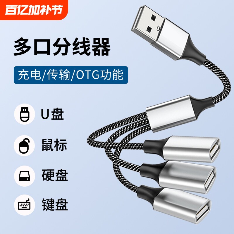usb扩展器充电分线器一拖三拓展坞插头接U盘键盘鼠标转换器笔记本电脑USB一分三车载hub集线器延长线多插口