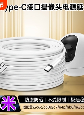 适用于萤石摄像头c6c电源延长线type-c 1/2/3/4/5/6/8/10米c60p/c7/e4p/hb8 h6 cb1 cb3摄像头电源线