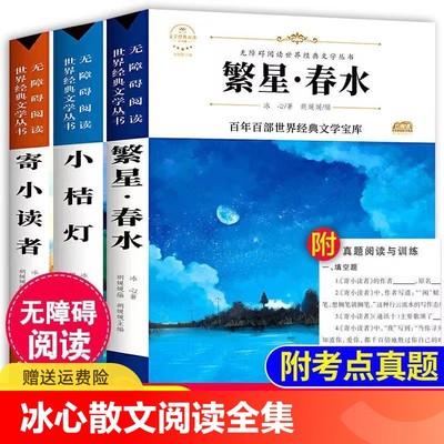 繁星春水 小桔灯寄小读者冰心小学生散文读本三四五年级下册课外书阅读正版儿童诗歌诗集七八九年级现代诗散文集无障碍阅读人教版