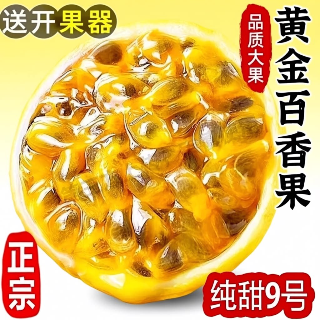 钦蜜9号黄金百香果新鲜水果1/2/3/5斤包邮大果整箱时令当季黄金果
