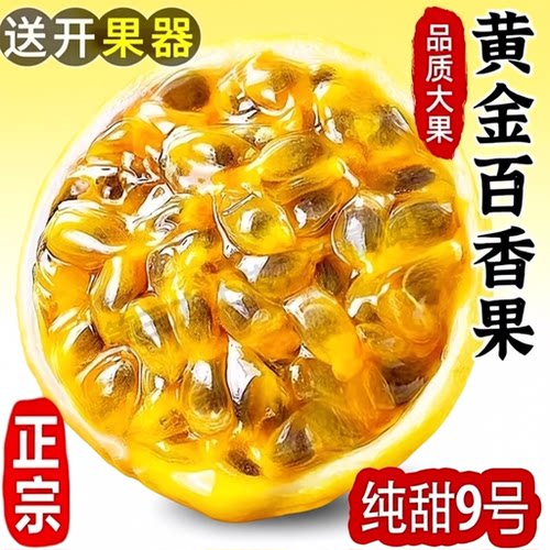 钦蜜9号黄金百香果新鲜水果1/2/3/5斤包邮大果整箱时令当季黄金果