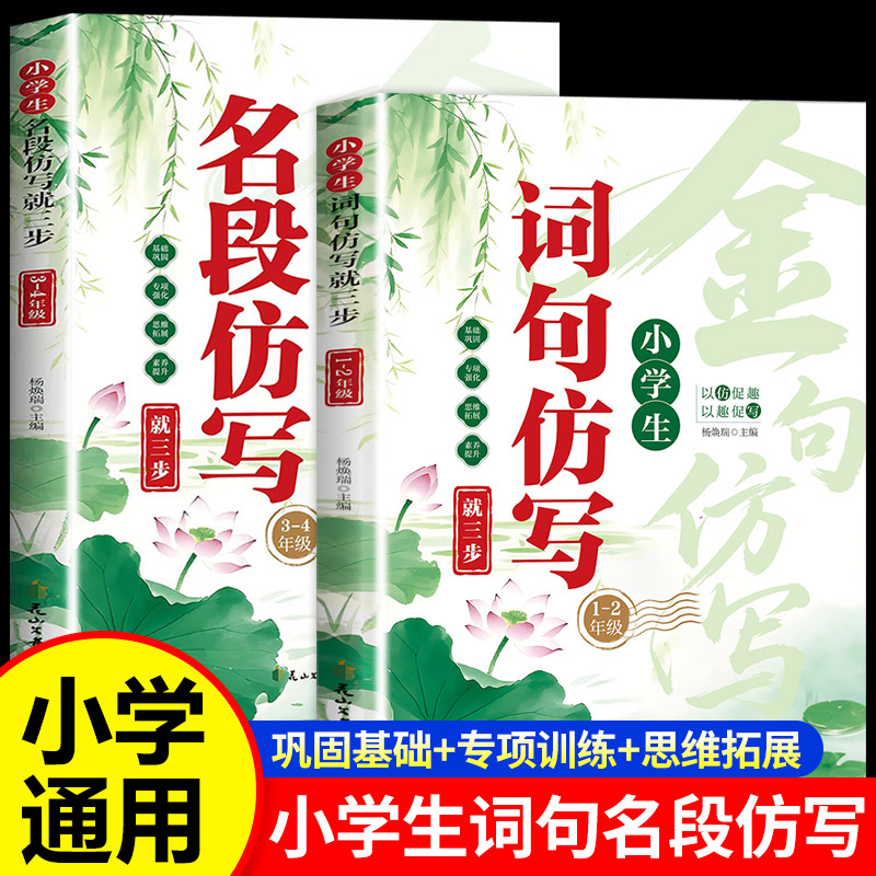 小学生词句仿写名段仿写就三步一二三四年级语文同步专项训练写人描景状物叙事优秀范文金句写作素材积累大全小学生写作技巧指导书