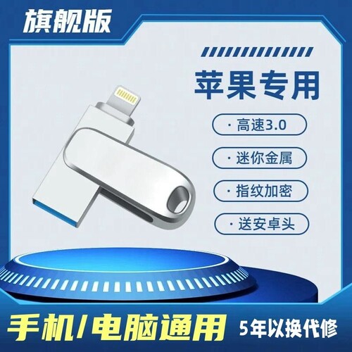 苹果手机u盘电脑通用高速传输