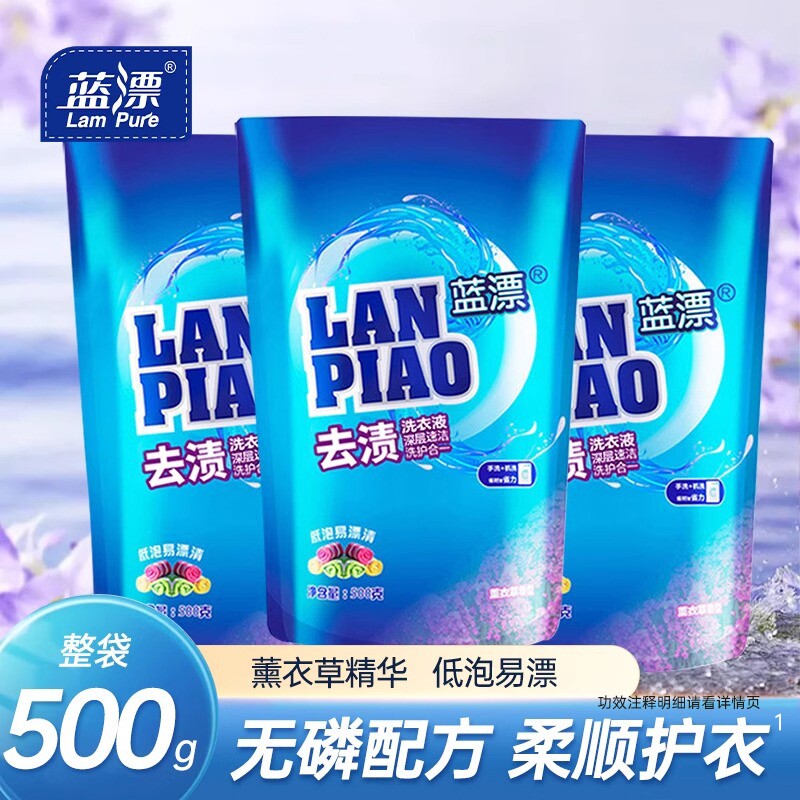 蓝漂洗衣液家用实惠装500g强力持久留香低泡易漂香氛衣物酵素手洗