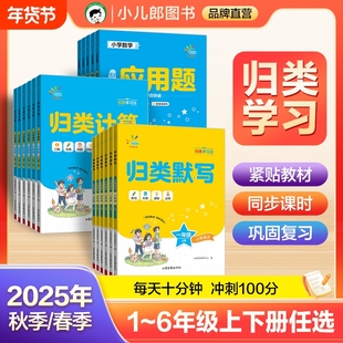 2025一起同学归类默写+归类计算一二三四五六年级上下册语文数学人教版小学教材同步训练口算计算默写能手练习册53天天练归类练习