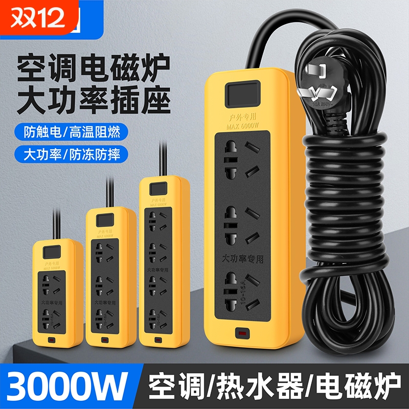 3000W大功率延长线插排插座