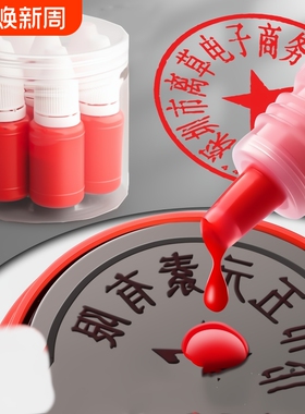 10ml光敏印油红色印章油印泥公章印台印油速干秒干油墨大瓶盖章水黑色印章加印油专用非原子非回墨发票章加墨
