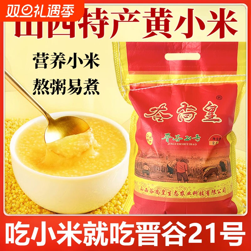 山西特产小米晋谷21号当季新米可粥可饭米脂醇厚米香四溢皆宜优质