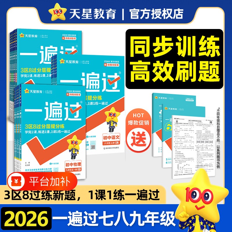 过天星2026秋一遍过初中七年级上八九年级上册沪科版下人教版北师大八上数学英语物理化学语文历史初一同步教材练习册试卷地理生物