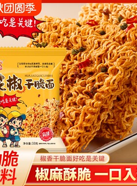华夏百分花椒干脆面33g/20包椒香酥脆麻辣干吃面休闲食品零食整箱