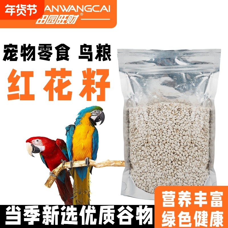 红花籽鹦鹉鸟粮红花子饲料小太阳和尚鹦鹉鸟食牡丹玄凤粮食鸽粮