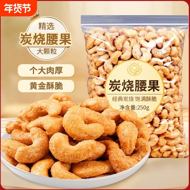坚果炭烧腰果250g酥脆干果仁每日休闲食品原味特产小吃年货零食