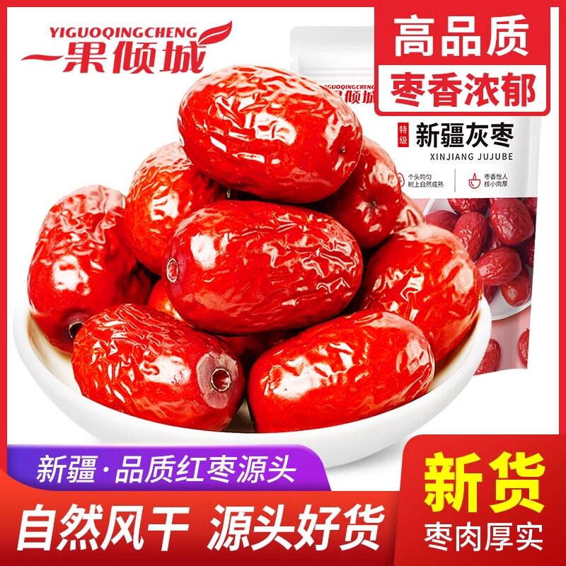 红枣新疆若羌果干灰枣特产去皮去核枣子无核蜜枣水果源头