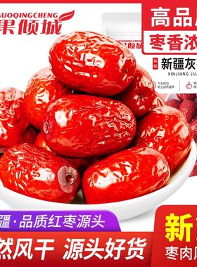 红枣新疆若羌果干灰枣特产去皮去核枣子无核蜜枣水果源头