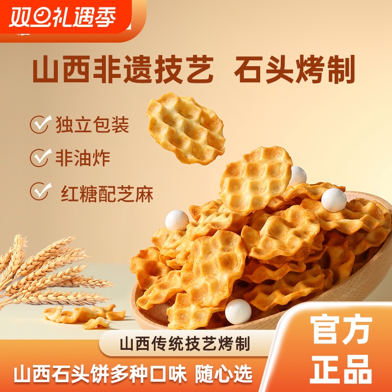 海玉石头饼酥脆饼干传统休闲早餐石子馍石子烤馍山西特产小零食