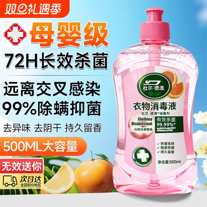 消毒液衣物洗衣专用官方旗舰店正品杀菌去螨虫衣物除菌液内衣内裤