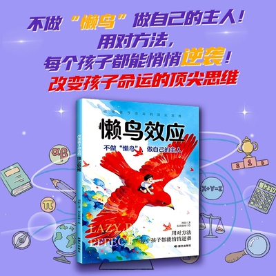 认准正版 懒鸟效应改变孩子命运的成长思维育儿书籍思维模式引导孩子成长家庭教育参考书籍