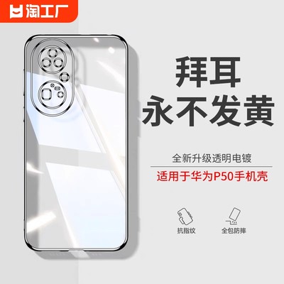 透明硅胶外壳适用华为p50pro手机