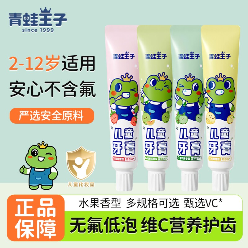 青蛙王子儿童牙膏牙刷水果味3岁12岁水果味护龈专用宝宝家用牙膏