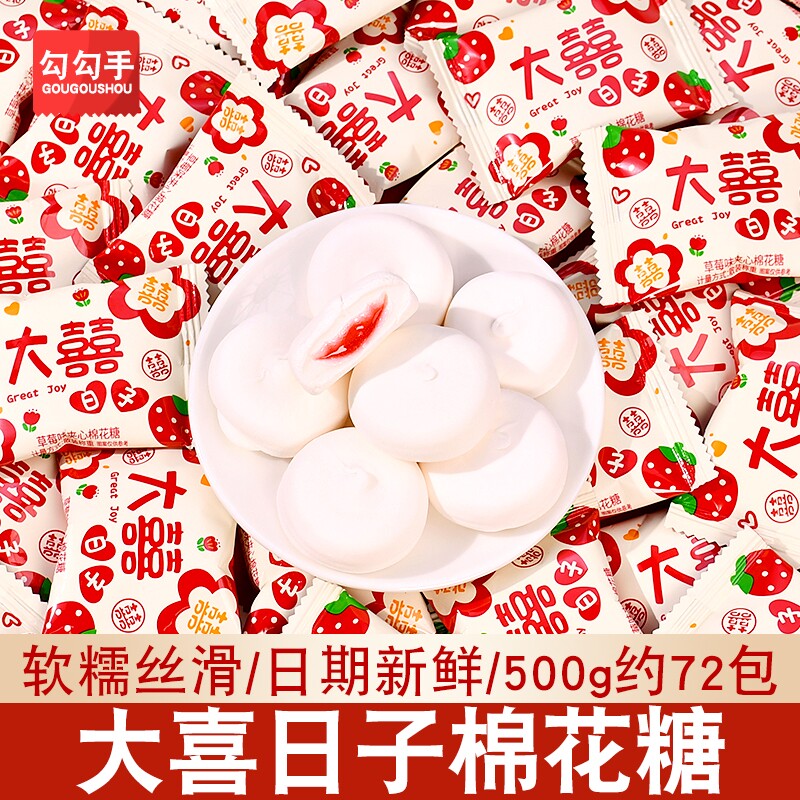 大喜日子夹心棉花糖喜庆结婚订婚喜糖水果味夹心糖果散装年货批发