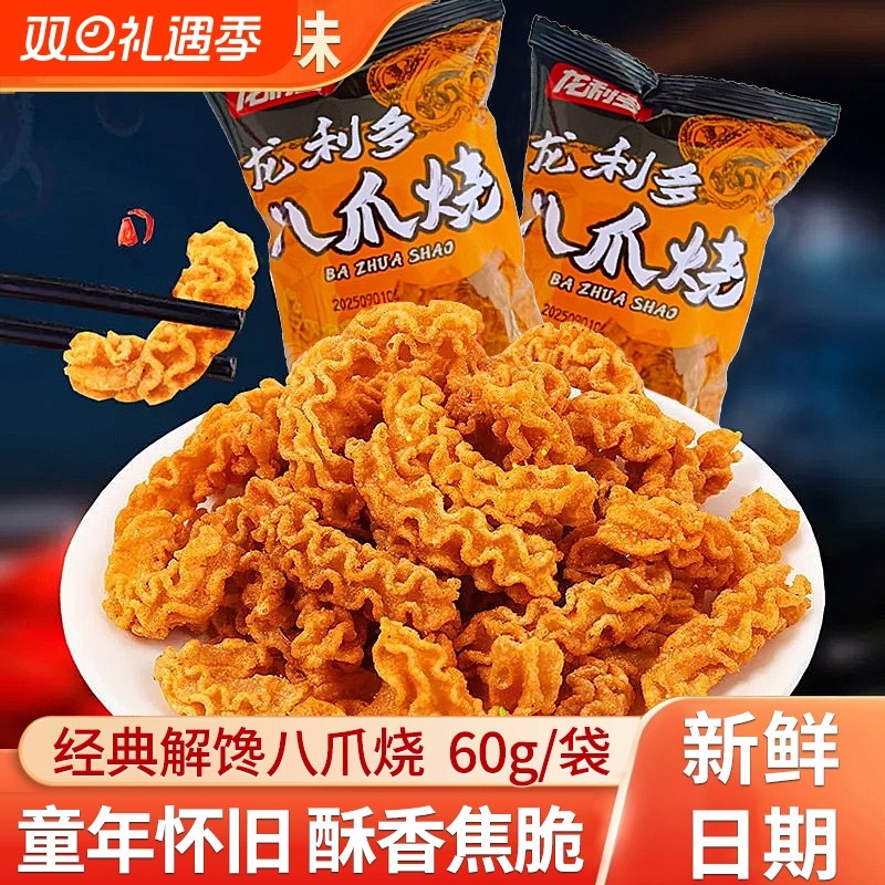 八爪烧零食童年怀旧网红爆款小吃薯片麻辣锅巴卷解馋休闲小零食品
