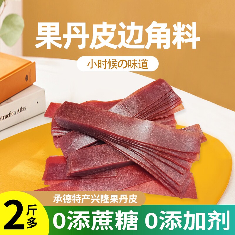 原味果丹皮边角料山楂千层无添加山楂条0添加蔗糖卷批发健康零食