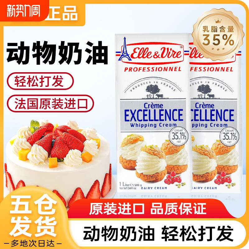 厨-爱乐薇淡奶油整箱法国铁塔动物性鲜奶油家用烘焙稀奶油蛋糕