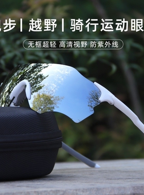 跑步骑行眼镜防紫外线日夜两用变色护目镜防风运动女登山专业超轻
