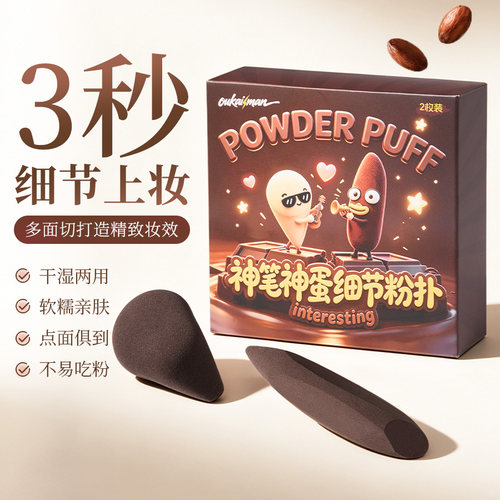 神笔细节美妆蛋干湿两用不易吃粉