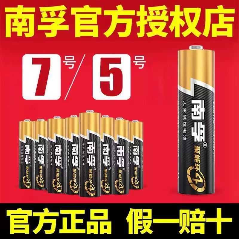 南孚电池5号7号电池儿童玩具鼠标空调电视遥控器五号七号电池批发