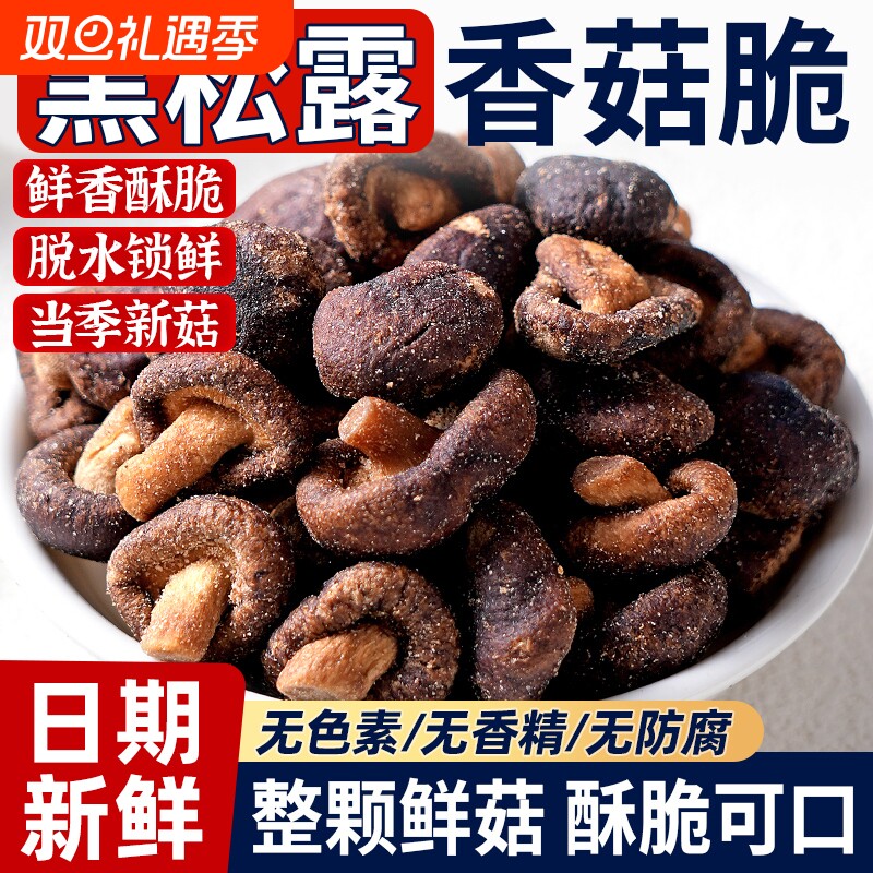 黑松露香菇脆山超姆市鲜菇果蔬脆非油炸冻干零食解馋休闲小吃健康
