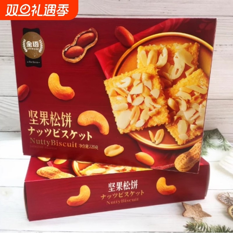 金语220g坚果松饼干喜饼办公室解馋小零食女生下午茶酥脆巧克力
