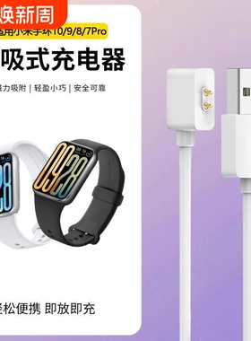 适用小米手环10充电线NFC版磁吸式充电小米红米米兔手环9智能运动充电头手环安全快充配件运动非原装磁吸充7