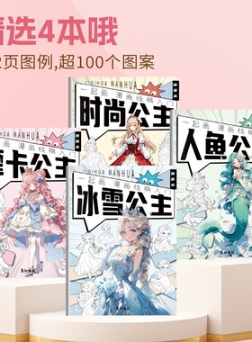 儿童漫画手绘描摹绘画本公主涂色本女生女孩美少女卡通入门画画本
