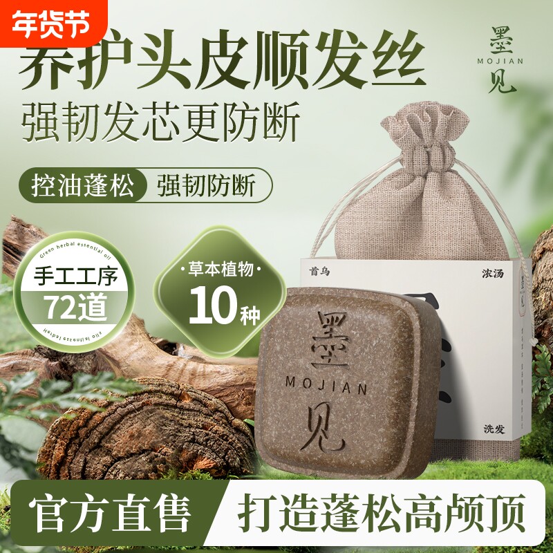 墨见何首乌侧伯叶草本洗发水皂养发正品手工植物皂角肥皂清洁控油