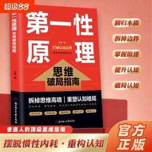 【官方正版】第一性原理思维破局指南 拆掉思维高墙重塑认知格局 直击痛点精准破解思维内耗 教你直击问题本质 成功励志畅销书
