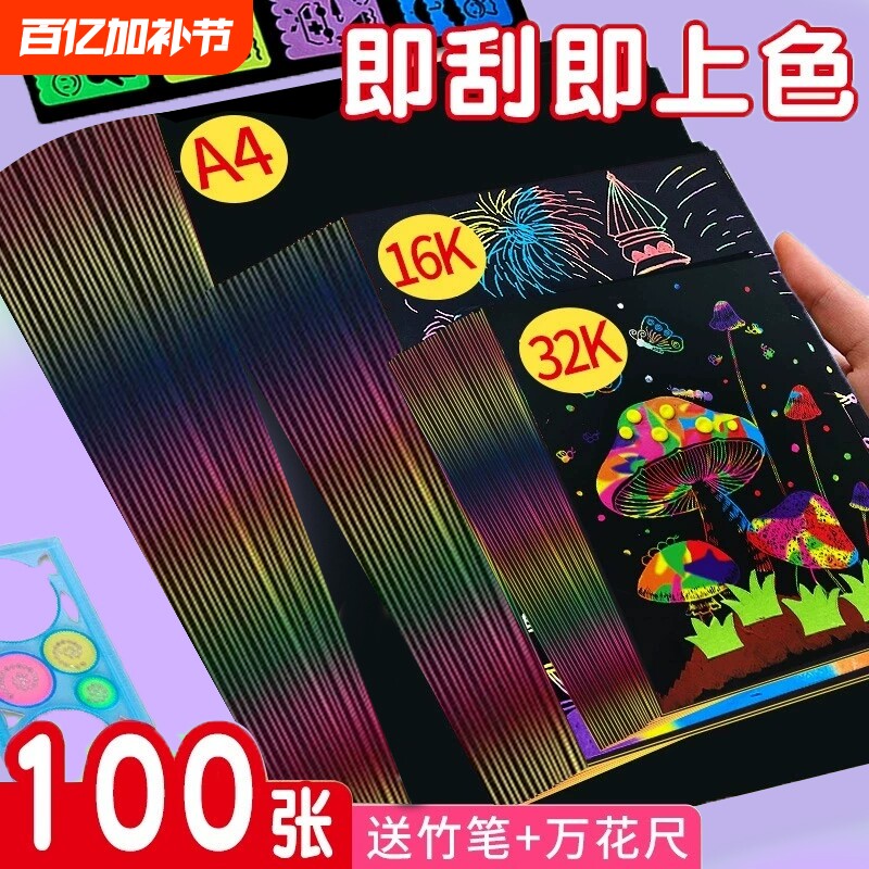 炫彩刮画纸a4刮刮画美术刮蜡纸儿童小学生刮画纸8k刮刮乐画画幼儿园挂画纸本女孩绘画黑色彩色涂鸦刮花划画纸