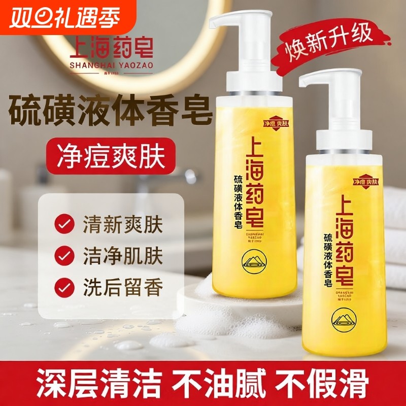 上海药皂硫磺液体香皂洗头洗澡沐浴露新老包装随机发货
