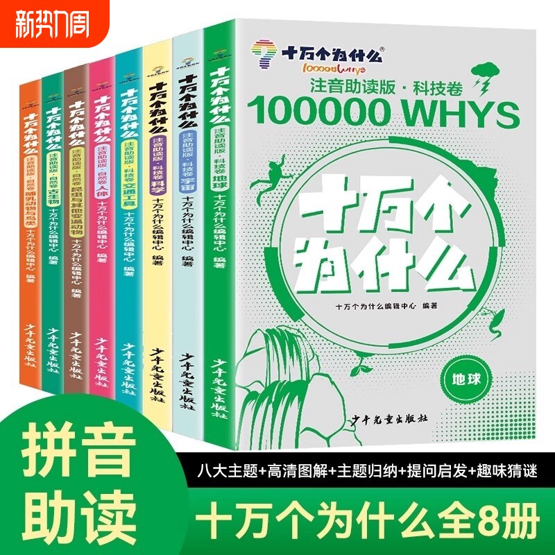 十万个为什么全套8册助读版自然卷科技卷趣味宇宙地球科学科普发散儿