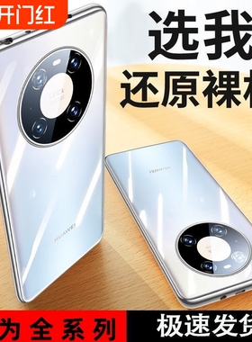 适用华为mate60/40/30/50手机壳p60p40p50p30保护套nova11/8/7/9/10透明6/12ultra新款nova5pro硅胶软壳麦芒